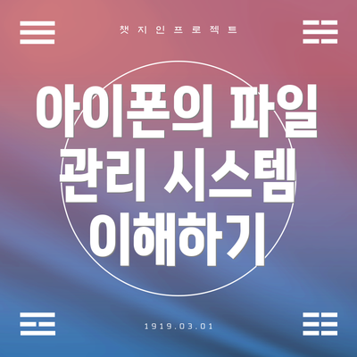 아이폰의 파일 관리 시스템 이해하기