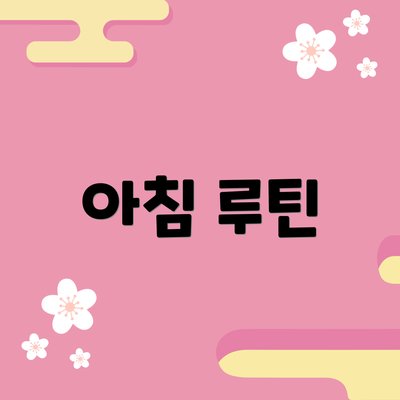 아침 루틴