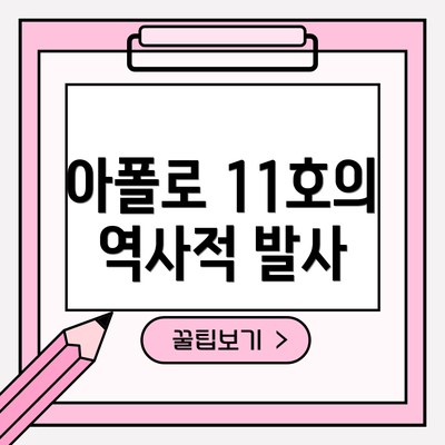 아폴로 11호의 역사적 발사