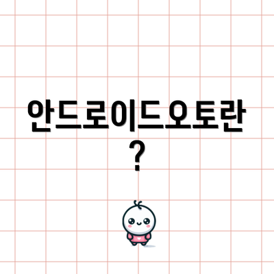 안드로이드오토란?