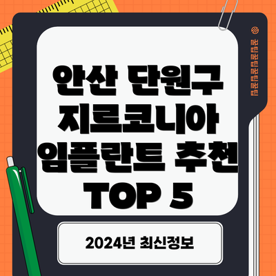 안산 단원구 지르코니아 임플란트 추천 TOP 5