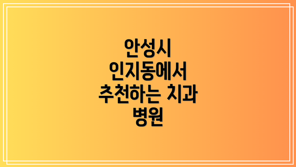 안성시 인지동에서 추천하는 치과 병원