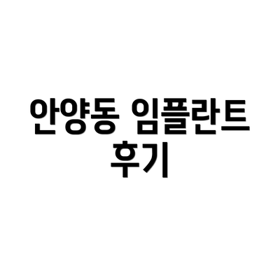 안양동 임플란트 후기