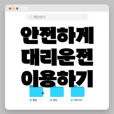 안전하게 대리운전 이용하기