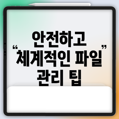 안전하고 체계적인 파일 관리 팁