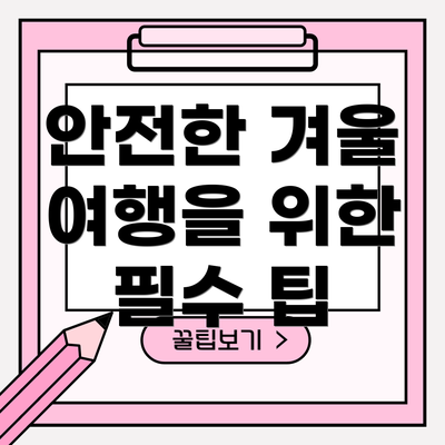 안전한 겨울 여행을 위한 필수 팁