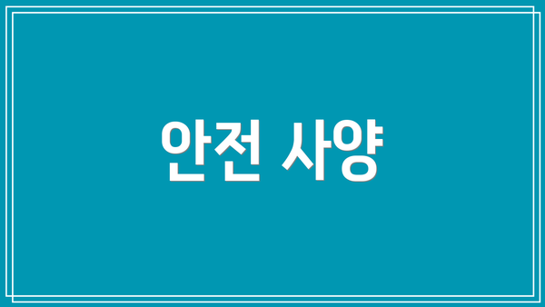 안전 사양