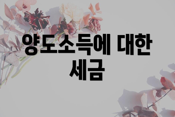 양도소득에 대한 세금