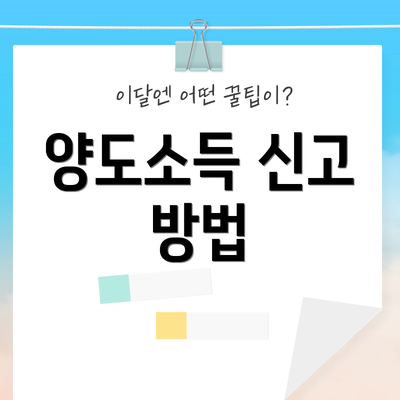 양도소득 신고 방법