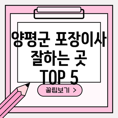 양평군 포장이사 잘하는 곳 TOP 5