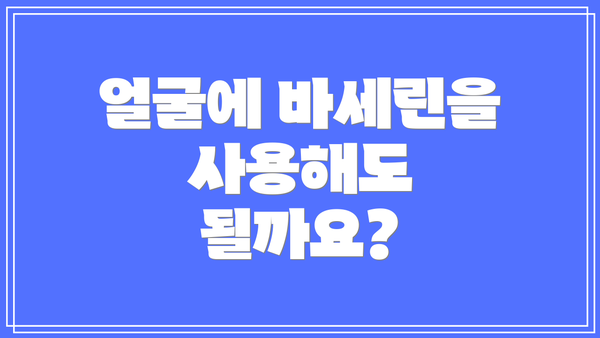 얼굴에 바세린을 사용해도 될까요?