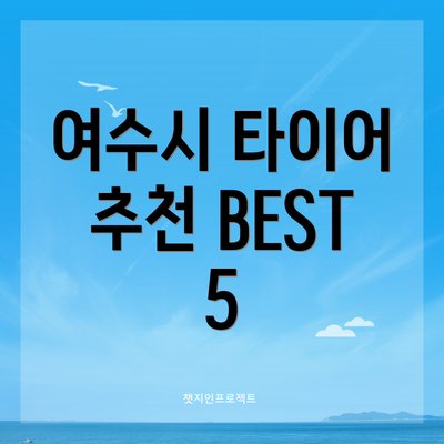 여수시 타이어 추천 BEST 5