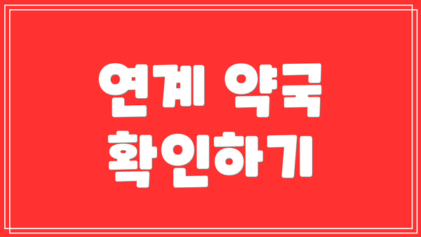 연계 약국 확인하기