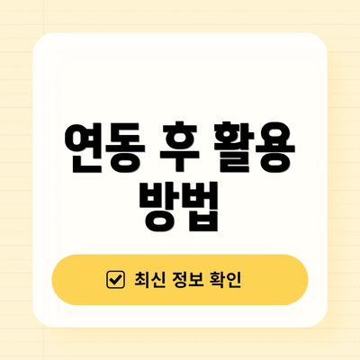 연동 후 활용 방법