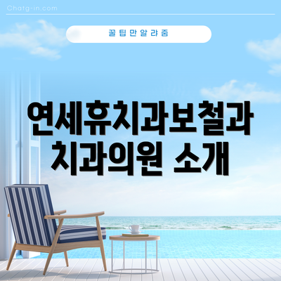 연세휴치과보철과치과의원 소개