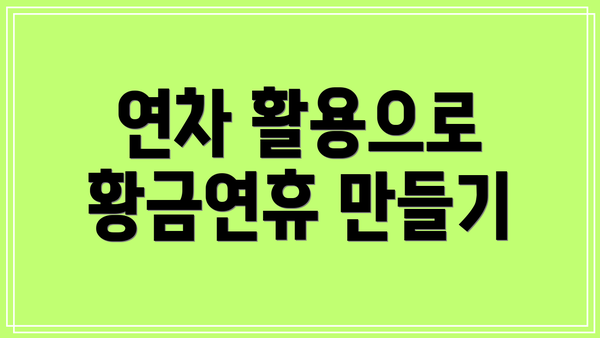 연차 활용으로 황금연휴 만들기