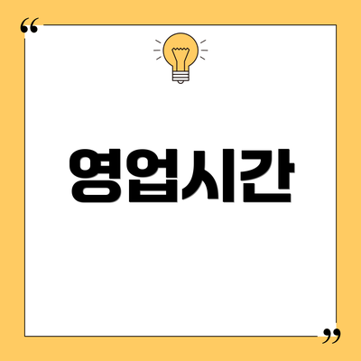 영업시간