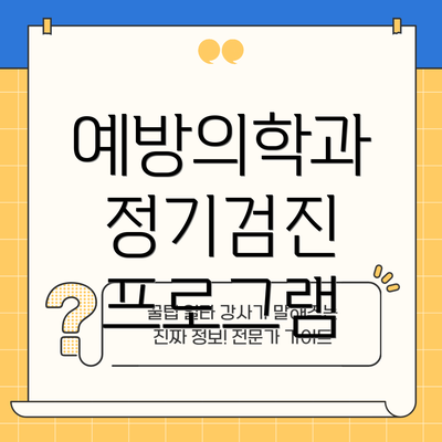 예방의학과 정기검진 프로그램