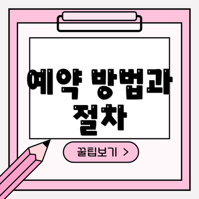 예약 방법과 절차