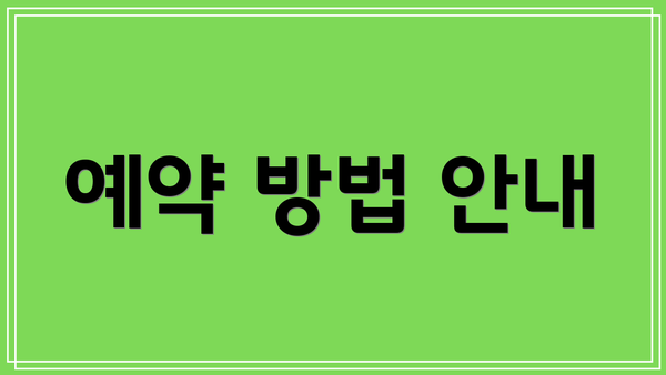 예약 방법 안내