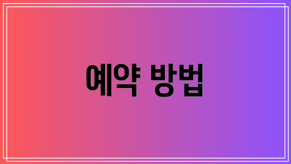 예약 방법
