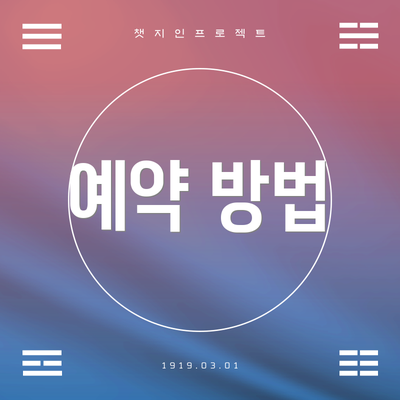 예약 방법