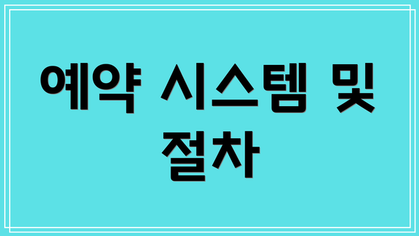 예약 시스템 및 절차