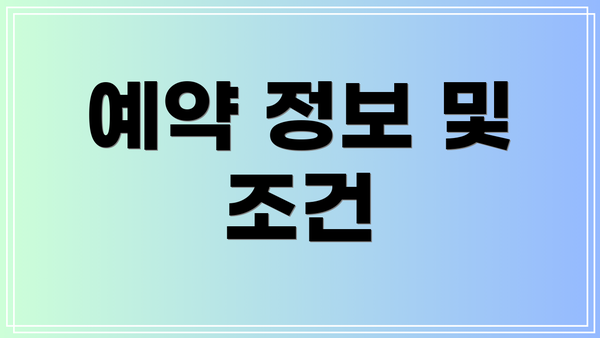 예약 정보 및 조건
