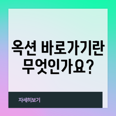 옥션 바로가기란 무엇인가요?