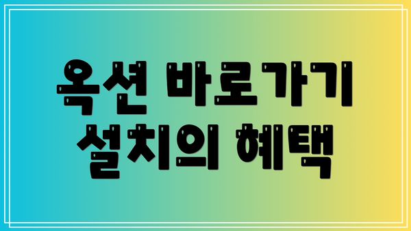 옥션 바로가기 설치의 혜택
