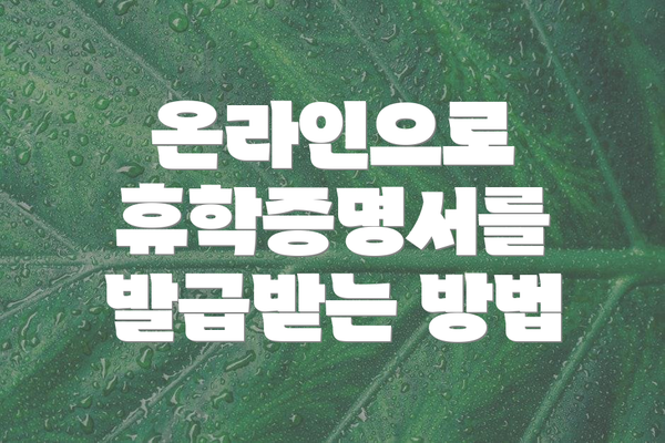 온라인으로 휴학증명서를 발급받는 방법