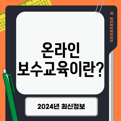 온라인 보수교육이란?