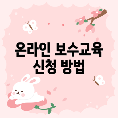 온라인 보수교육 신청 방법