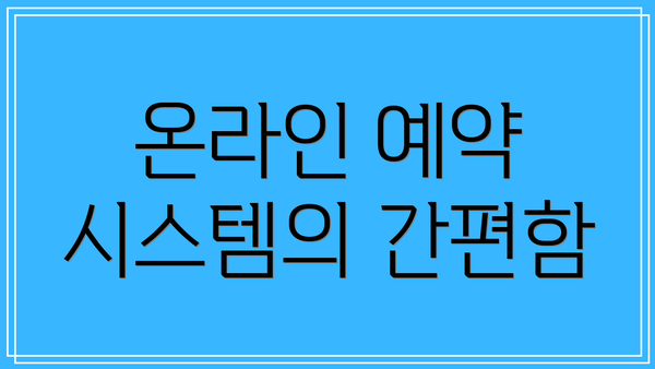 온라인 예약 시스템의 간편함