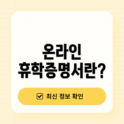 온라인 휴학증명서란?