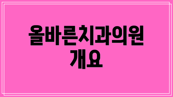 올바른치과의원 개요