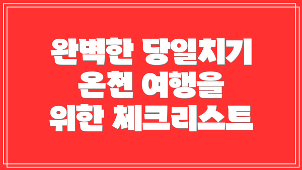 완벽한 당일치기 온천 여행을 위한 체크리스트