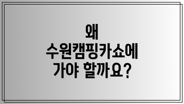 왜 수원캠핑카쇼에 가야 할까요?