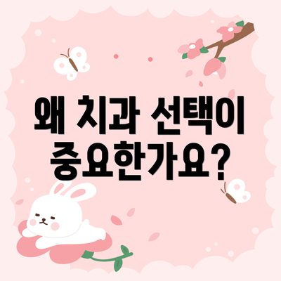 왜 치과 선택이 중요한가요?