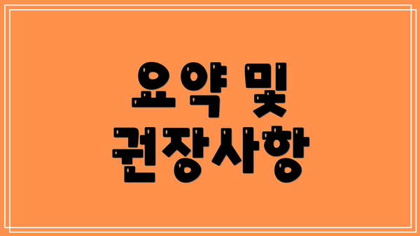 요약 및 권장사항