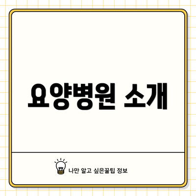 요양병원 소개