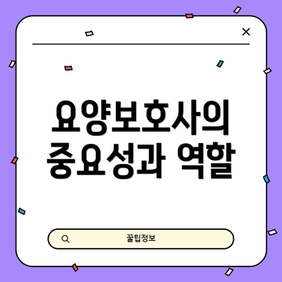 요양보호사의 중요성과 역할
