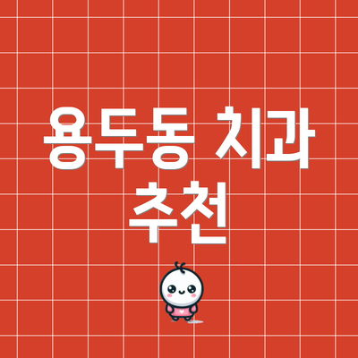 용두동 치과 추천