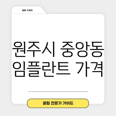 원주시 중앙동 임플란트 가격