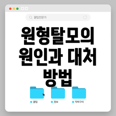 원형탈모의 원인과 대처 방법