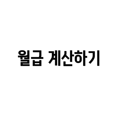 월급 계산하기