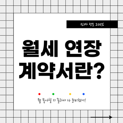 월세 연장 계약서란?