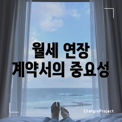 월세 연장 계약서의 중요성