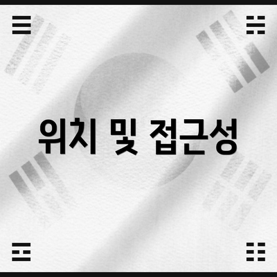 위치 및 접근성