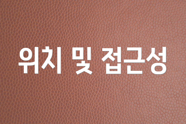 위치 및 접근성